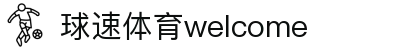 welcome-球速体育